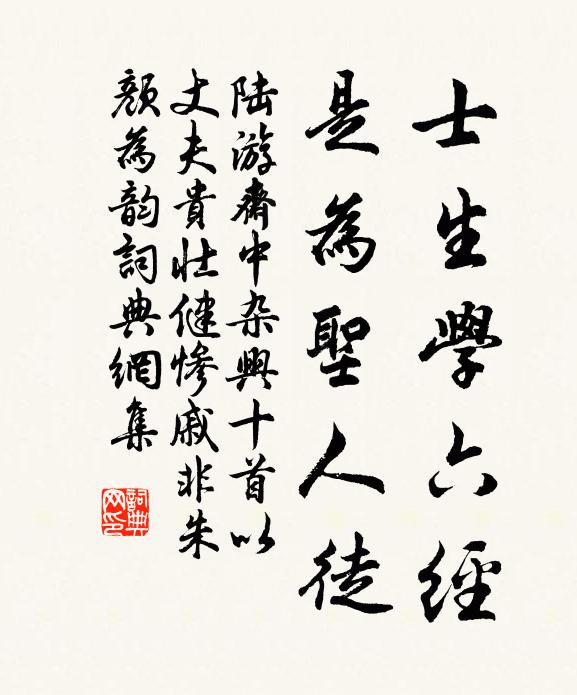 陆游士生学六经，是为圣人徒书法作品欣赏