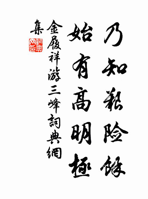 金履祥乃知艰险馀,始有高明极书法作品欣赏