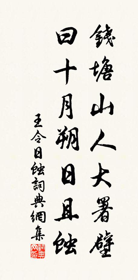 王令钱塘山人大署壁，曰十月朔日且蚀书法作品欣赏