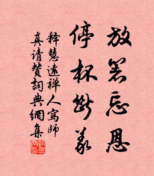 释慧远放箸忘恩，停杯断义书法作品欣赏