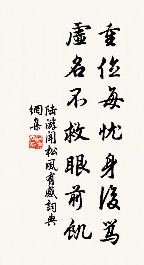 陆游重位每忧身后骂，虚名不救眼前饥书法作品欣赏