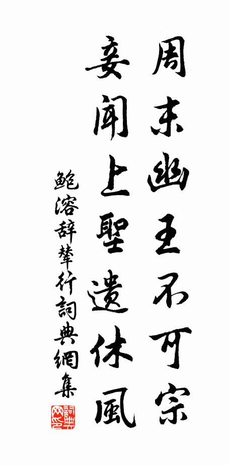 鲍溶周末幽王不可宗，妾闻上圣遗休风书法作品欣赏