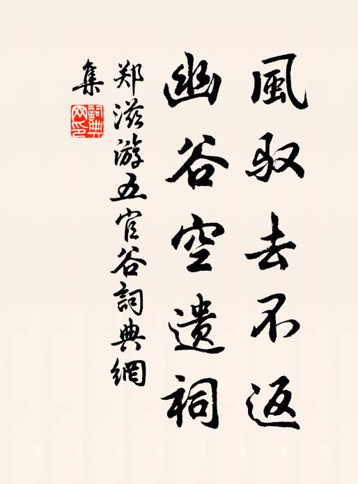 郑滋风驭去不返，幽谷空遗祠书法作品欣赏