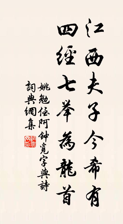 姚勉江西夫子今希有，四经七举为龙首书法作品欣赏