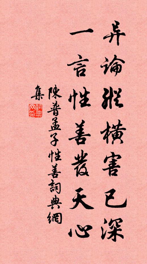 陈普异论纵横害已深，一言性善发天心书法作品欣赏