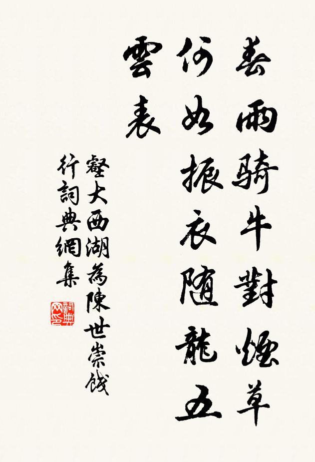 壑大春雨骑牛对烟草，何如振衣随龙五云表书法作品欣赏