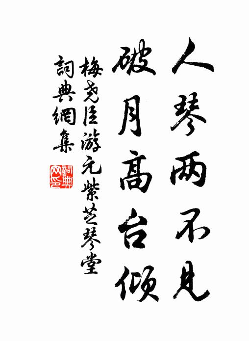 梅尧臣人琴两不见，破月高台倾书法作品欣赏