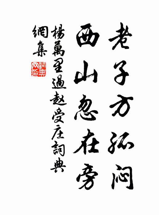 杨万里老子方孤闷，西山忽在旁书法作品欣赏