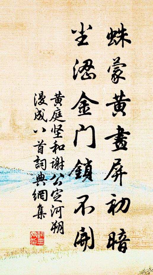黄庭坚蛛蒙黄画屏初暗，尘涩金门锁不开书法作品欣赏