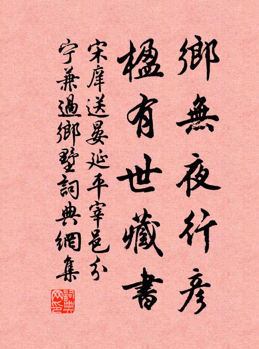 宋庠乡无夜行彦，楹有世藏书书法作品欣赏
