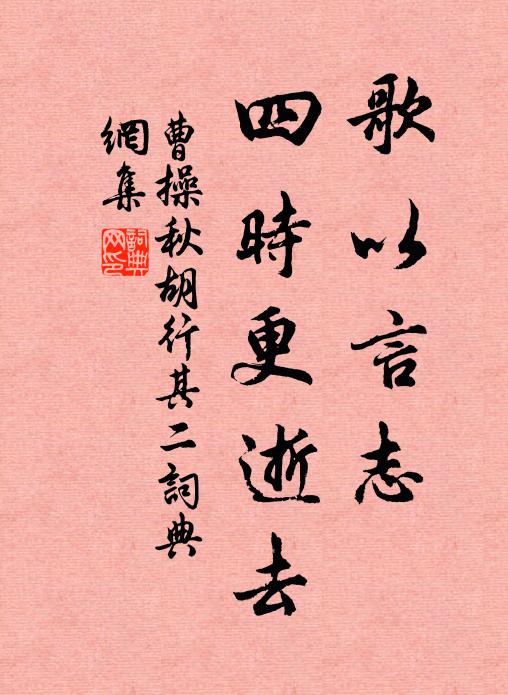 曹操歌以言志，四时更逝去书法作品欣赏