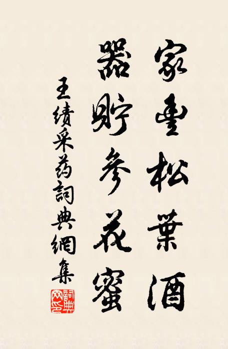 王绩家丰松叶酒，器贮参花蜜书法作品欣赏