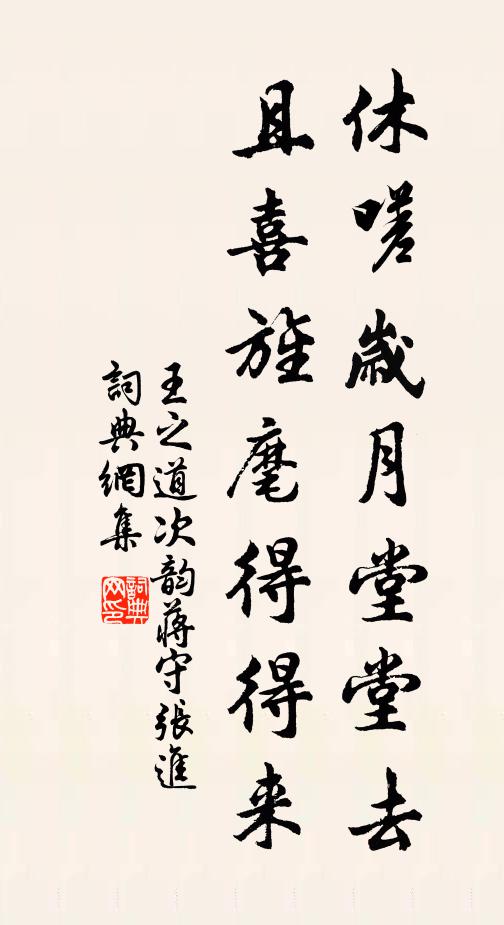 王之道休嗟岁月堂堂去，且喜旌麾得得来书法作品欣赏