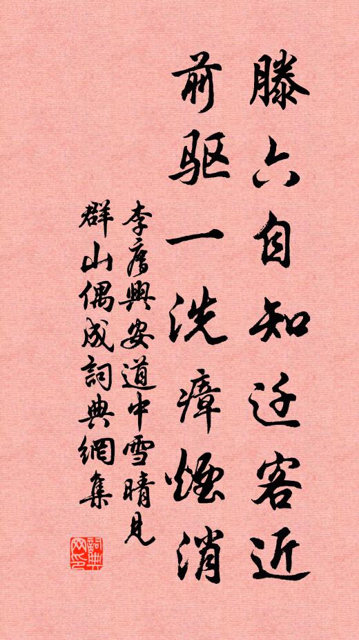 李廌滕六自知迁客近，前驱一洗瘴烟消书法作品欣赏