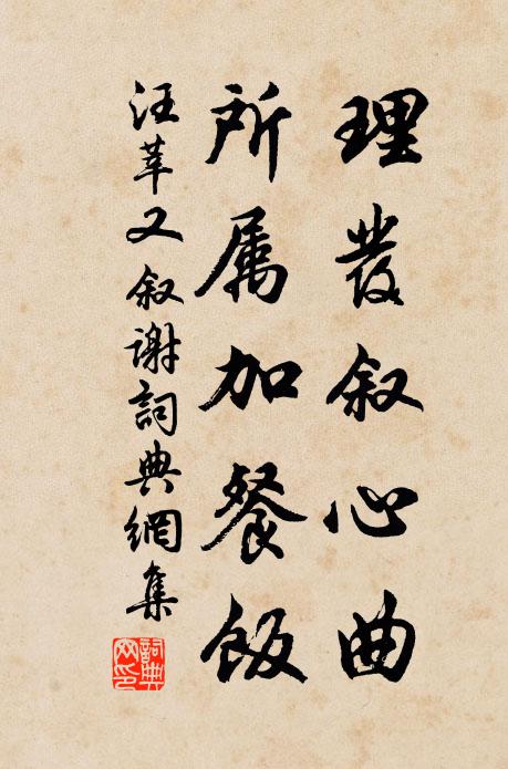 汪莘理发叙心曲，所属加餐饭书法作品欣赏