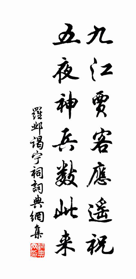 罗邺九江贾客应遥祝，五夜神兵数此来书法作品欣赏