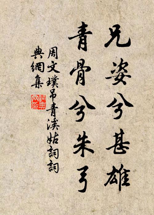 周文璞兄姿兮甚雄，青骨兮朱弓书法作品欣赏