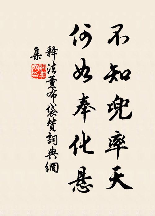 释法薰不知兜率天，何如奉化悬书法作品欣赏