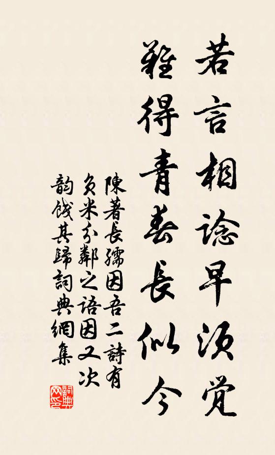 陈著若言相谂早须觉，难得青春长似今书法作品欣赏