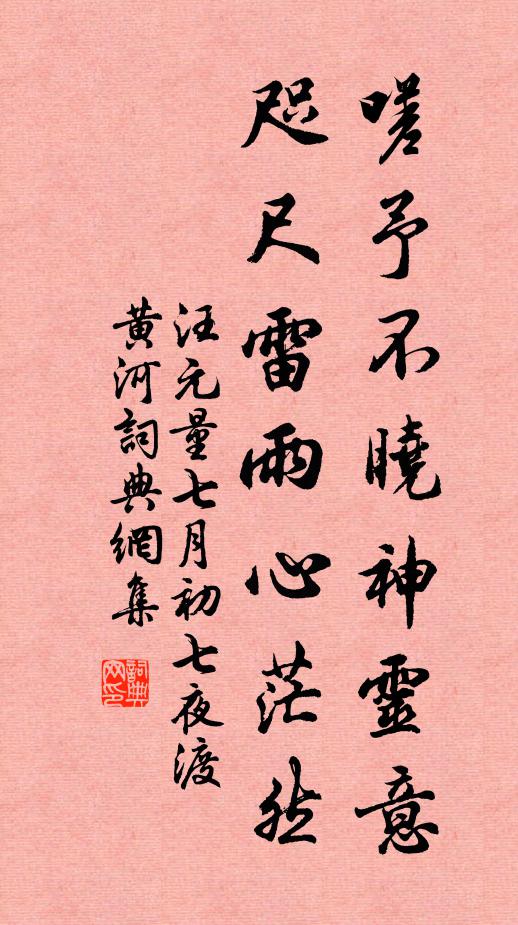 汪元量嗟予不晓神灵意，咫尺雷雨心茫然书法作品欣赏