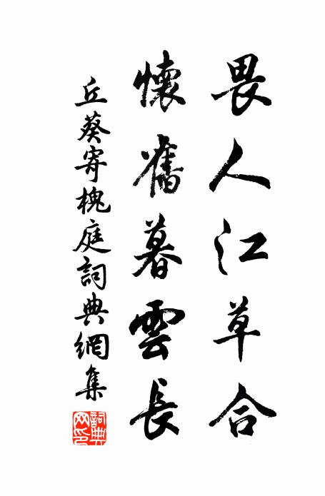 丘葵畏人江草合，怀旧暮云长书法作品欣赏