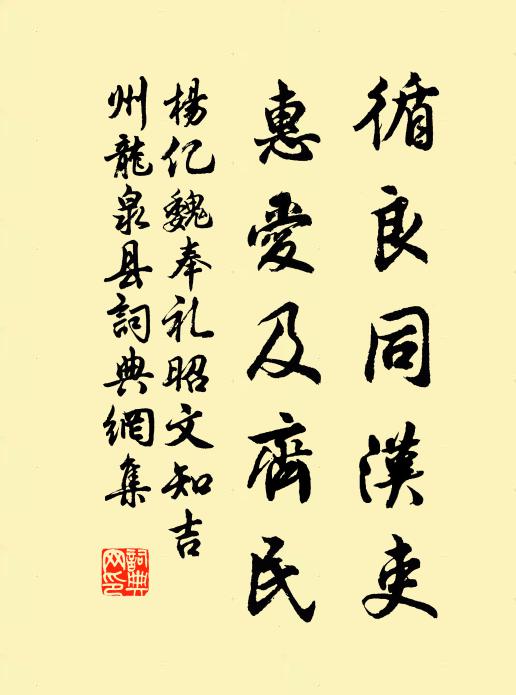 杨亿循良同汉吏，惠爱及齐民书法作品欣赏