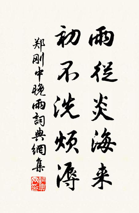郑刚中雨从炎海来，初不洗烦溽书法作品欣赏