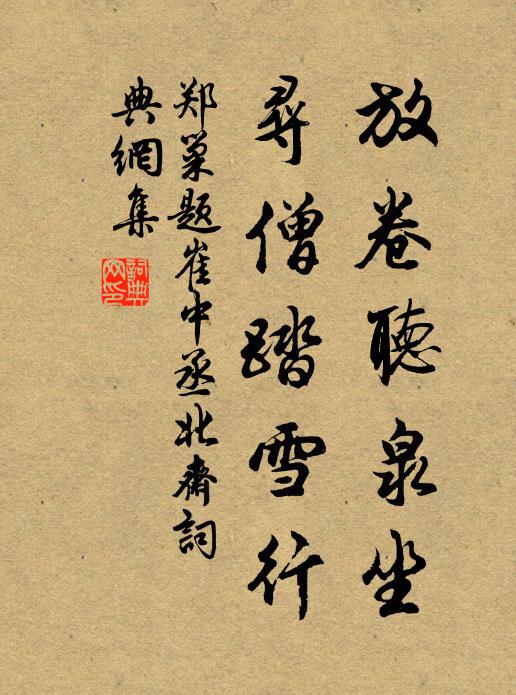 郑巢放卷听泉坐，寻僧踏雪行书法作品欣赏