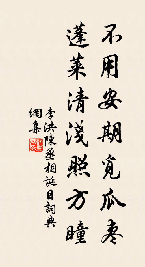 李洪不用安期觅瓜枣，蓬莱清浅照方瞳书法作品欣赏