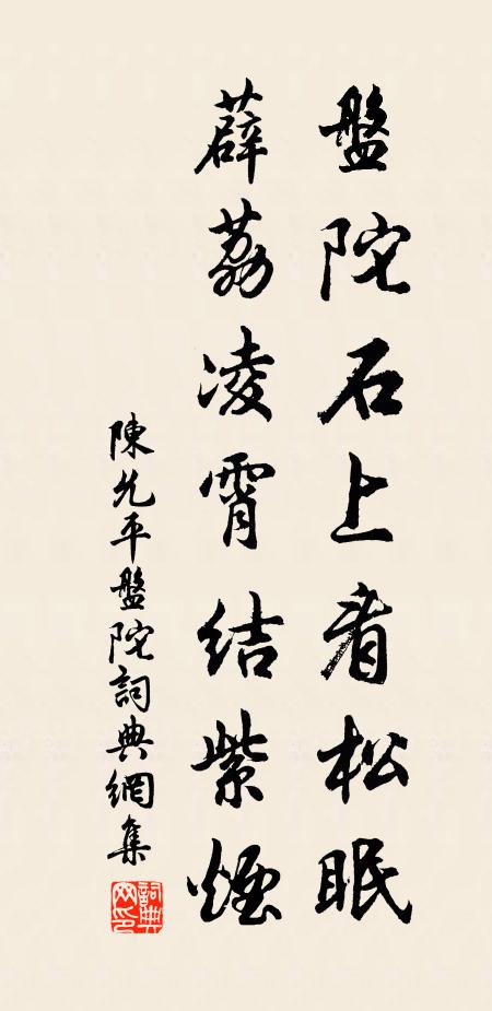 陈允平盘陀石上看松眠，薜荔凌霄结紫烟书法作品欣赏