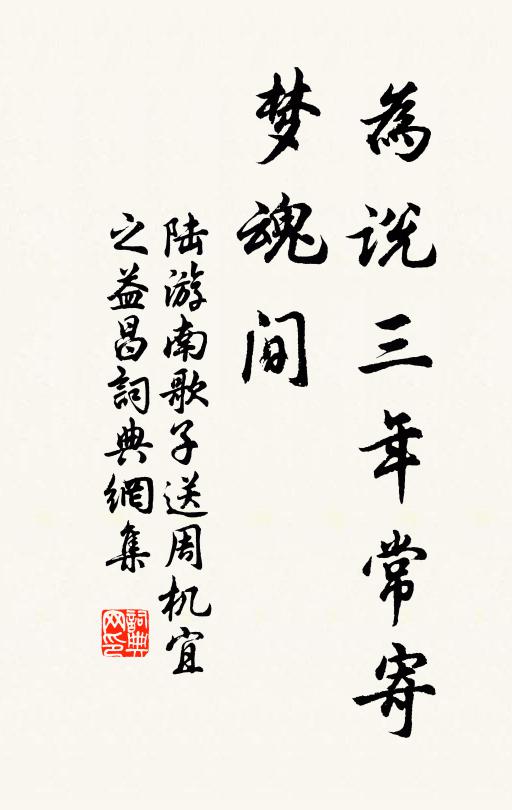 陆游为说三年常寄、梦魂间书法作品欣赏