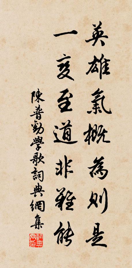 陈普英雄气概为则是，一变至道非难能书法作品欣赏