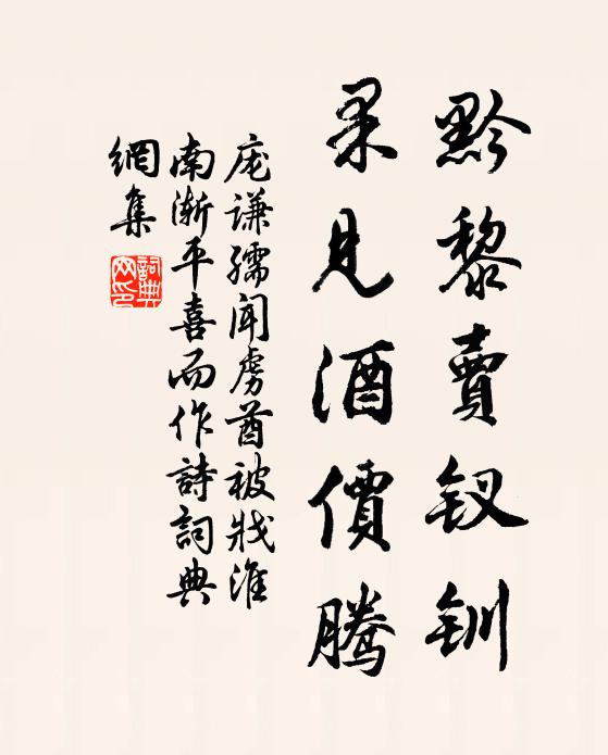 庞谦孺黔黎卖钗钏，果见酒价腾书法作品欣赏