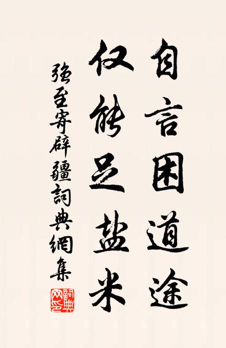 强至自言困道途，仅能足盐米书法作品欣赏