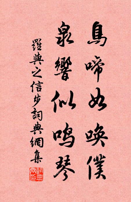 罗与之鸟啼如唤仆，泉响似鸣琴书法作品欣赏