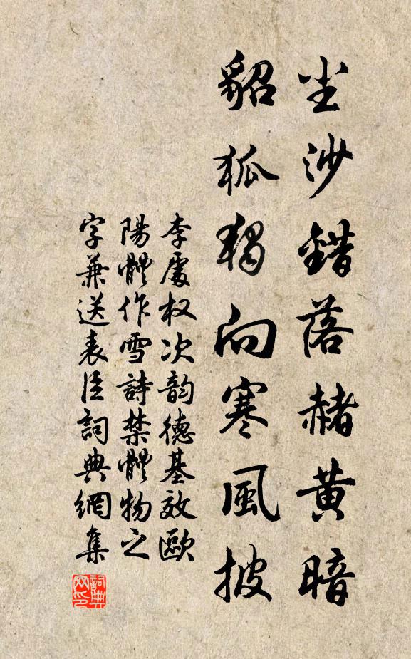 李处权尘沙错落赭黄暗，貂狐独向寒风披书法作品欣赏