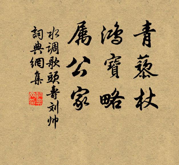 佚名青藜杖，鸿宝略，属公家书法作品欣赏