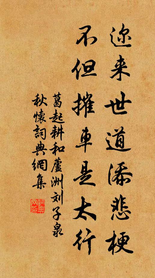 葛起耕迩来世道添悲梗，不但摧车是太行书法作品欣赏