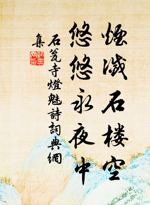 佚名烟灭石楼空，悠悠永夜中书法作品欣赏