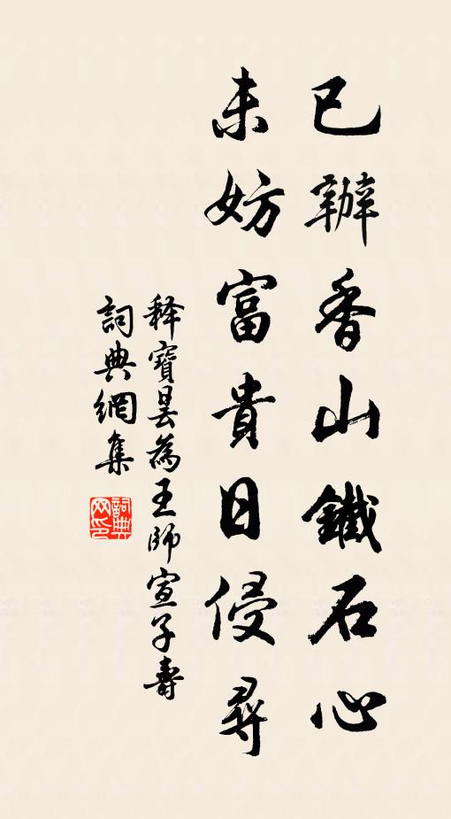 释宝昙已办香山铁石心，未妨富贵日侵寻书法作品欣赏