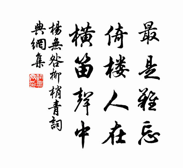 杨无咎最是难忘，倚楼人在，横笛声中书法作品欣赏
