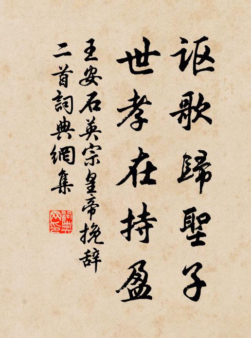 王安石讴歌归圣子，世孝在持盈书法作品欣赏
