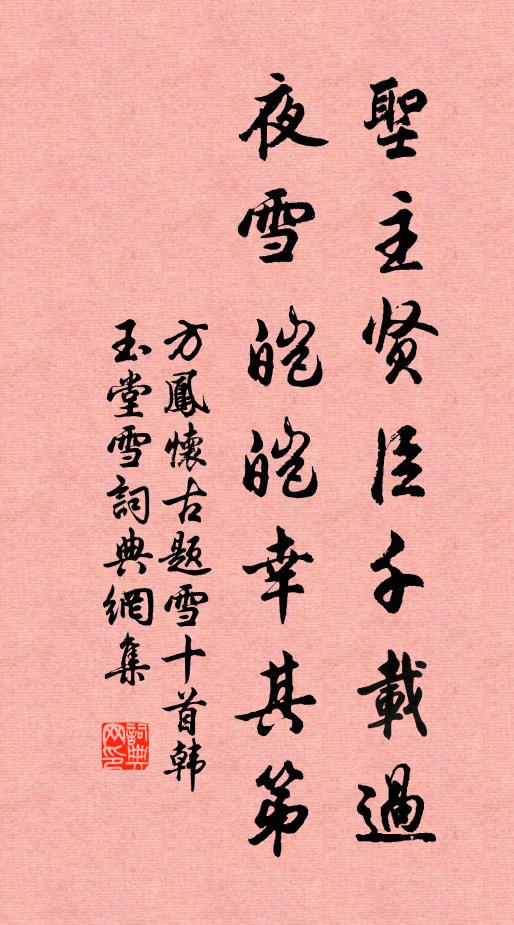 方凤圣主贤臣千载过，夜雪皑皑幸其第书法作品欣赏