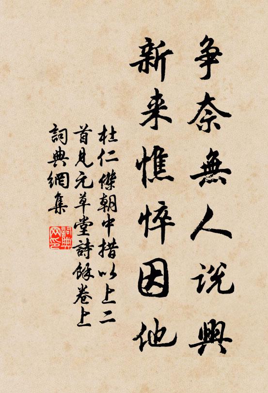 杜仁杰争奈无人说兴，新来憔悴因他书法作品欣赏