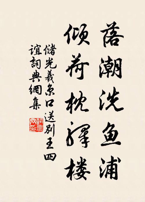 储光羲落潮洗鱼浦，倾荷枕驿楼书法作品欣赏