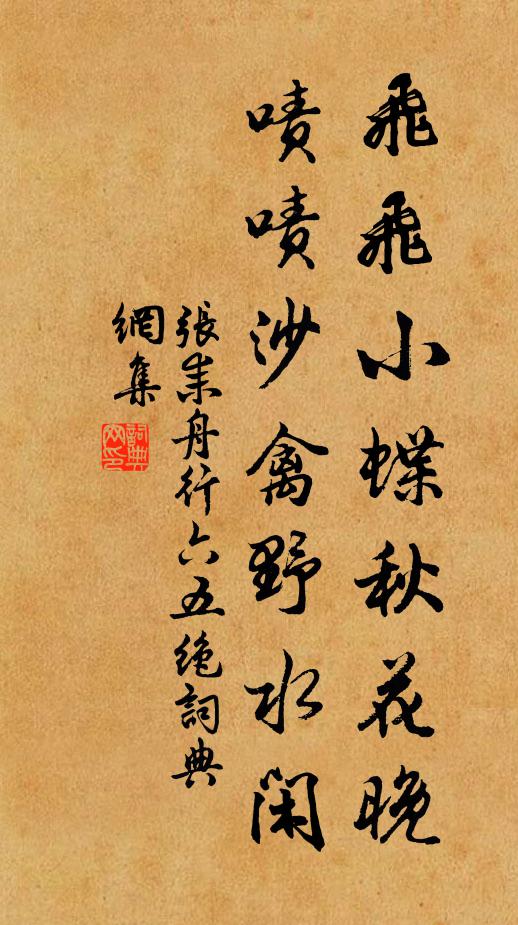 张耒飞飞小蝶秋花晚，啧啧沙禽野水闲书法作品欣赏