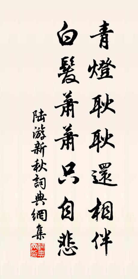 陆游青灯耿耿还相伴，白发萧萧只自悲书法作品欣赏