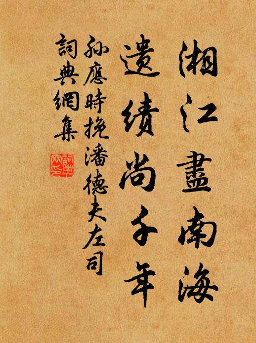 孙应时湘江尽南海，遗绩尚千年书法作品欣赏