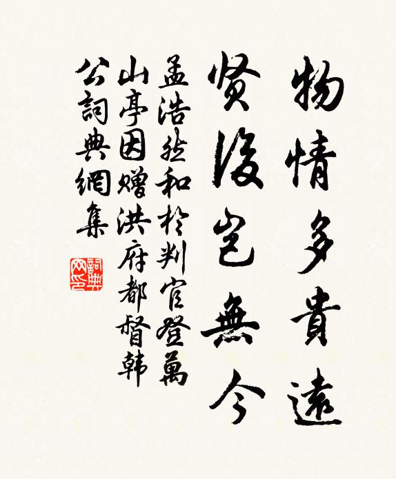 孟浩然物情多贵远，贤后岂无今书法作品欣赏
