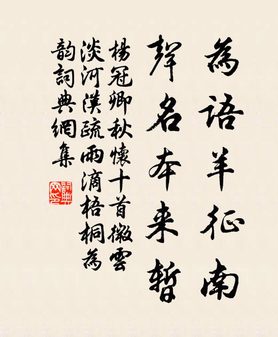 杨冠卿为语羊征南，声名本来暂书法作品欣赏